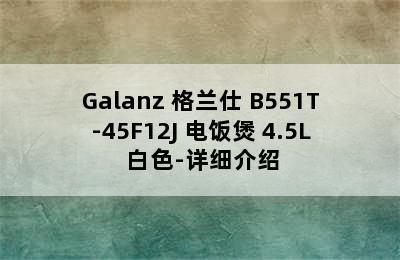 Galanz 格兰仕 B551T-45F12J 电饭煲 4.5L 白色-详细介绍